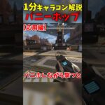 【APEX解説】1分キャラコン解説、バニーホップ編【ゆっくり解説】【ゆっくり実況】#shorts