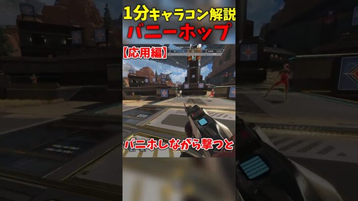 【APEX解説】1分キャラコン解説、バニーホップ編【ゆっくり解説】【ゆっくり実況】#shorts