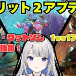 【APEX】公式パッチノート解説！アッシュ・バリスティック弱体化！？ワットソン・ヴァンテージが大幅強化すぎる！ワクワクが止まらないスプリット2の新情報をまとめてチェック☆