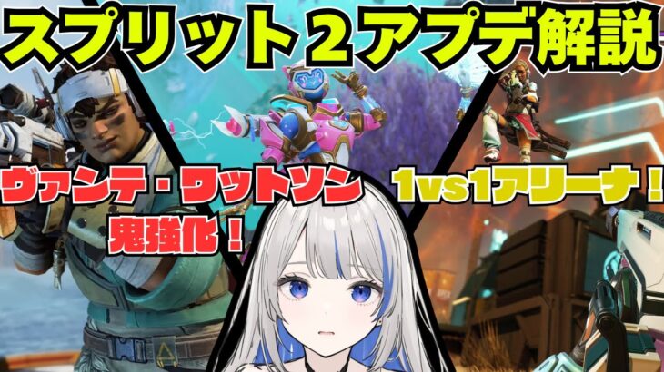 【APEX】公式パッチノート解説！アッシュ・バリスティック弱体化！？ワットソン・ヴァンテージが大幅強化すぎる！ワクワクが止まらないスプリット2の新情報をまとめてチェック☆