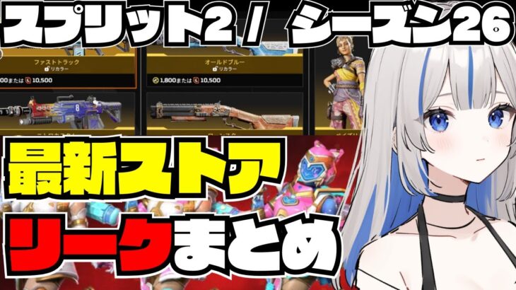 【APEX】最新ストア/スプリット2、シーズン26リーク情報まとめ！ワットソンの最強プレステージスキンや1v1アリーナ！ワクワクが止まらない新情報がここに集結！