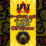 【APEX】シーズン24スプリット２　ゴールド帯あるある挙げてけwww　#shorts #shortvideo #apex #apexlegends #エーペックス #ランク