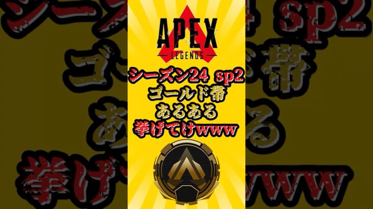 【APEX】シーズン24スプリット２　ゴールド帯あるある挙げてけwww　#shorts #shortvideo #apex #apexlegends #エーペックス #ランク