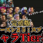 【APEX】シーズン25：スプリット１　キャラランキング