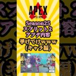 【APEX】シーズン25:スプリット2 アプデ内容挙げてけwww 2 #shorts #apex #apexlegends #エーペックス #エーペックスレジェンズ