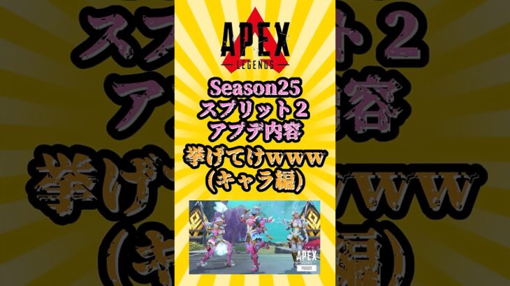 【APEX】シーズン25:スプリット2 アプデ内容挙げてけwww 2 #shorts #apex #apexlegends #エーペックス #エーペックスレジェンズ
