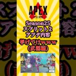 【APEX」シーズン25:スプリット2 アプデ内容挙げてけwww #shorts #apex #apexlegends #エーペックス #エーペックスレジェンズ