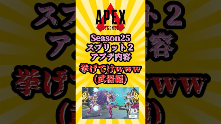 【APEX」シーズン25:スプリット2 アプデ内容挙げてけwww #shorts #apex #apexlegends #エーペックス #エーペックスレジェンズ
