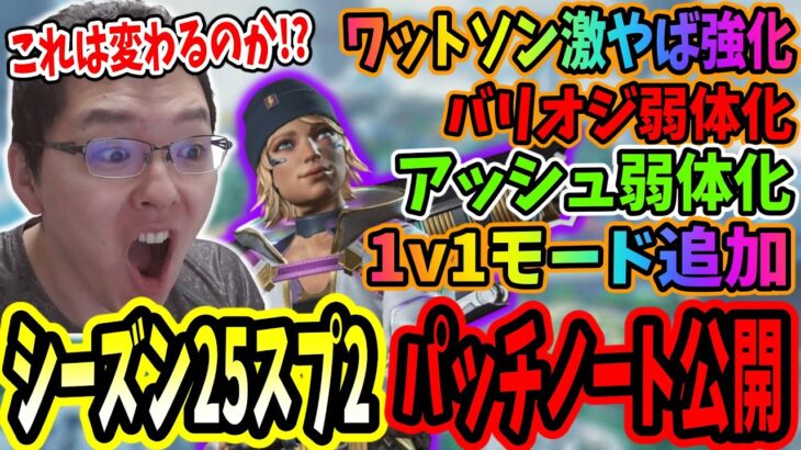 【APEX】ワットソン大幅強化に加え主要キャラ３人弱体化！シーズン25スプ2パッチノート公開！【shomaru7/APEX LEGENDS/エーペックスレジェンズ】