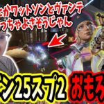 【APEX】「ワットソン神！」シーズン25スプ2の調整後の武器とキャラを体験するshomaru7【APEX Legends/エーペックスレジェンズ】