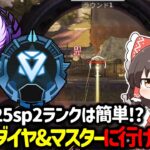 【APEX】スプリット2は誰でもダイヤやマスターに行ける！？ランクが簡単だと思う理由について解説！【ゆっくり実況】【Apex Legends】