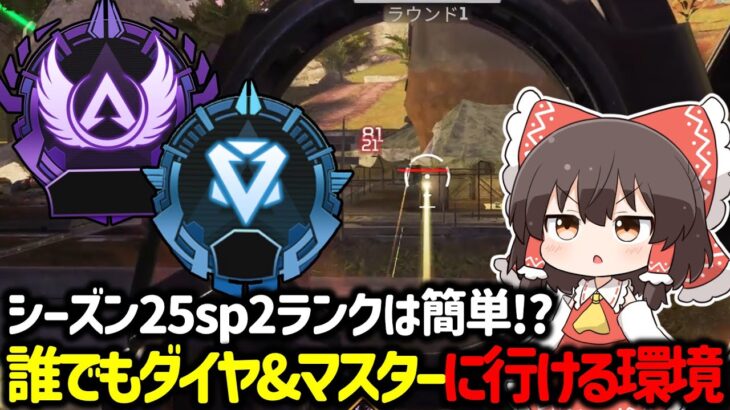 【APEX】スプリット2は誰でもダイヤやマスターに行ける！？ランクが簡単だと思う理由について解説！【ゆっくり実況】【Apex Legends】