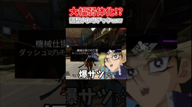 【APEX】大幅弱体化！？スプリット2で調整されるアッシュがヤバすぎるｗｗｗ【ネタ動画】｜#shorts