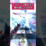 【APEX】ミラージュ強すぎて惚れ直した3タテ #apex #ミラージュ #shorts