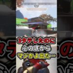 【APEX】3タテしたのに心の底からマジかよ出た… #shorts #APEX #3タテ #ローバ #初動降下 #たくちゃんねるず