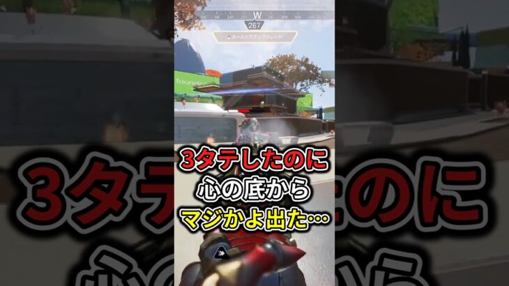 【APEX】3タテしたのに心の底からマジかよ出た… #shorts #APEX #3タテ #ローバ #初動降下 #たくちゃんねるず