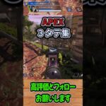 【APEX】3タテ集！ #shorts #APEX #キル集 #3タテ #たくちゃんねるず