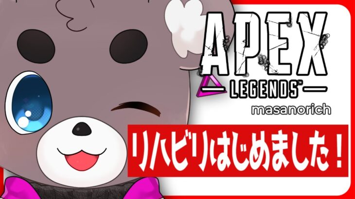 【APEX】アプデ来たらしい。リハビリ5日目