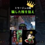 【APEX】99％が出来てない。ミラージュで勝つには徹底して”騙した敵のリロードの隙に射撃する”ことが大事”