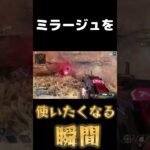【APEX】99%ミラージュを使いたくなる、最高の瞬間#shorts #short #apex #apexlegends #ゲーム