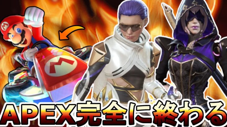 遂にAPEXがマリオカート実装か！任天堂訴訟案件キター！？【オワコン】【プレステージスキン】【コレクションイベント】【スーパーレジェンド】【APEX LEGENDS/エーペックスレジェンズ】