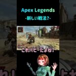 【APEX】ミラージュだから出来る事？#APEX #apexlegends