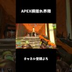 【APEX】APEX横揺れ界隈　#apexlegends #かっこいいキル集 #apexプレデター