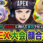 【APEXランク】ASGS顔合わせ！大会本番に向けて全力でESHSと仕上げに行ってみるゾwww 碧依さくら, えでん【ハセシン】Apex Legends