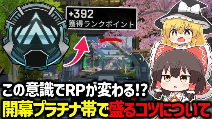 【APEX】マスター行くならこれできないとヤバイ！？ランクでポイントを盛るための意識や立ち回りについて解説！【ゆっくり実況】【Apex Legends】