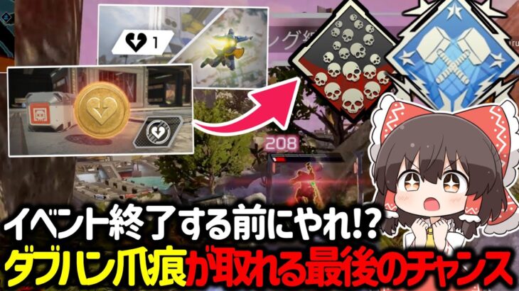 【APEX】このイベント逃すと二度とチャンスは来ない！？誰でも爪痕＆ダブハンが簡単に取れるか償いモードが帰って来た！【ゆっくり実況】【Apex Legends】