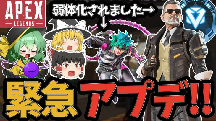 【APEX】バリスティックとオルターが弱体化！？緊急アプデが配信されました！！【ApexLegends】【エーペックスレジェンズ】【ゆっくり実況】
