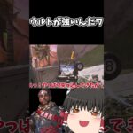 【APEX】ミラージュには無限の可能性がある！ｗ【ApexLegends】【ゆっくり実況】#apex #apexlegends #エーペックスレジェンズ #ゆっくり実況 #shorts #short