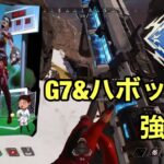 【APEX】ローバ強いしG7&ハボック強すぎ案件