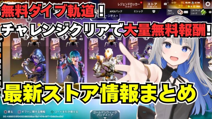 【APEX】最新ストア情報！無料のダイブ軌道GETのチャンス！チャレンジクリアで大量の無料報酬も獲得せよ！