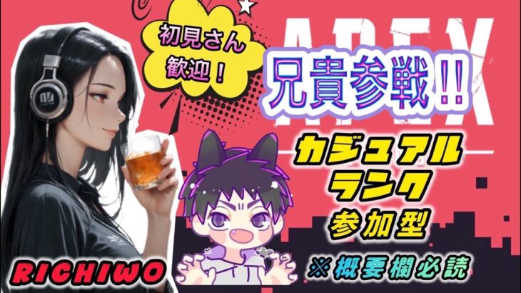 兄貴参戦!!まったり朝活ぺっくすヤーる❤【APEX/PC】 ＃参加型  #Apex #ｳﾞｧﾙｷﾘｰ専 #女性配信者