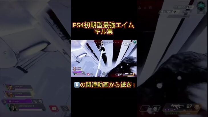 【APEX/キル集】PS4最強エイムキル集下の関連動画から続き！ #apex #shortvideo #クリップ集 #ショート #apexlegends #shorts#エーペックス#short