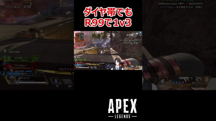 【APEX】ダイヤ帯でもR99で1v3 #shorts #vtuber #apex #新人vtuber #apexlegends #ゲーム実況 #ゲーム配信