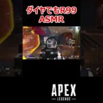 【APEX】ダイヤ帯でもR99ASMR #shorts #vtuber #apex #新人vtuber #apexlegends #ゲーム実況 #ゲーム配信