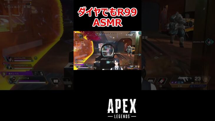 【APEX】ダイヤ帯でもR99ASMR #shorts #vtuber #apex #新人vtuber #apexlegends #ゲーム実況 #ゲーム配信