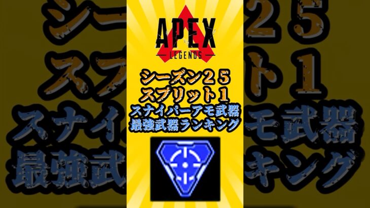 【APEX】【S25:スプリット1】スナイパーアモ武器最強ランキング