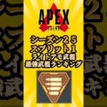 【APEX】【S25スプリット1】ライトアモ武器最強ランキング