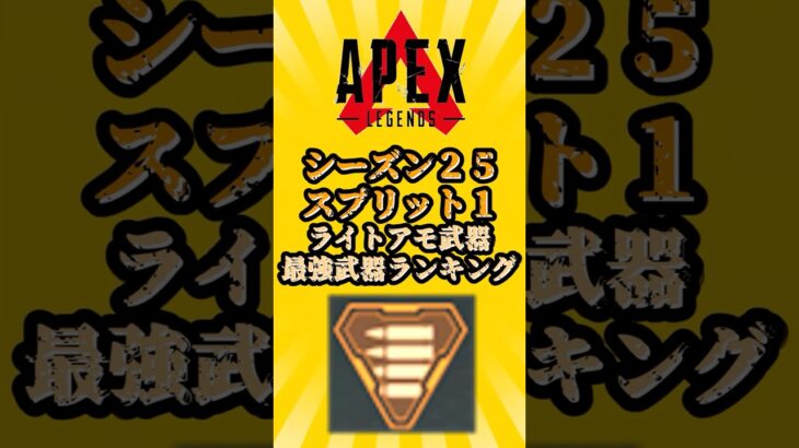 【APEX】【S25スプリット1】ライトアモ武器最強ランキング