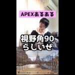 【APEXあるある】視野角７０（初期設定）の奴【エーペックスレジェンズ】#Shorts