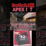 【APEX】Switch2でApexをプレイした結果を重音テトが解説します【ゆっくり実況】#shorts  #apex #apexlegends #apexシーズン25