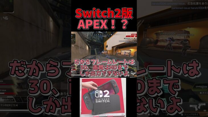 【APEX】Switch2でApexをプレイした結果を重音テトが解説します【ゆっくり実況】#shorts  #apex #apexlegends #apexシーズン25