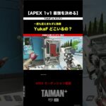 【APEX】YukaFがどこから来るか…捉えきれないことの恐怖（オニゲン視点）　TAIMAN＋シーズン1/ゆきお/MiaK/YukaF/メルトステラ/破壊ハンマードリル