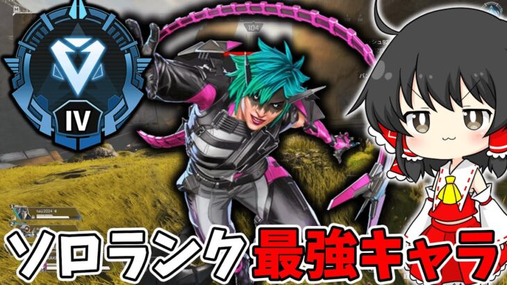 【APEX】ソロランク最強キャラはオルター！？【ゆっくり実況】#apex #apexlegends #ランク #最強キャラ