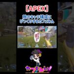 敵のキャラ構成に驚くカフェみん!?【APEX】#apexlegends #ショート #おもしろ