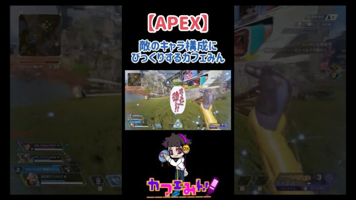 敵のキャラ構成に驚くカフェみん!?【APEX】#apexlegends #ショート #おもしろ