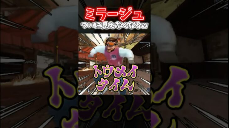 【APEX】完全透明！？サイレント強化されたミラージュ使ったらあまりに最強すぎたｗｗｗ【ネタ動画】｜#shorts